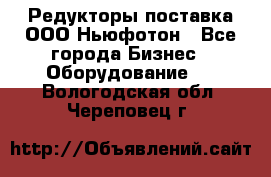 Редукторы поставка ООО Ньюфотон - Все города Бизнес » Оборудование   . Вологодская обл.,Череповец г.